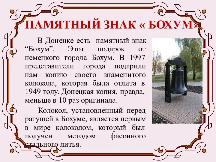 ПАМЯТНЫЙ ЗНАК « БОХУМ» В Донецке есть памятный знак “Бохум”. Этот