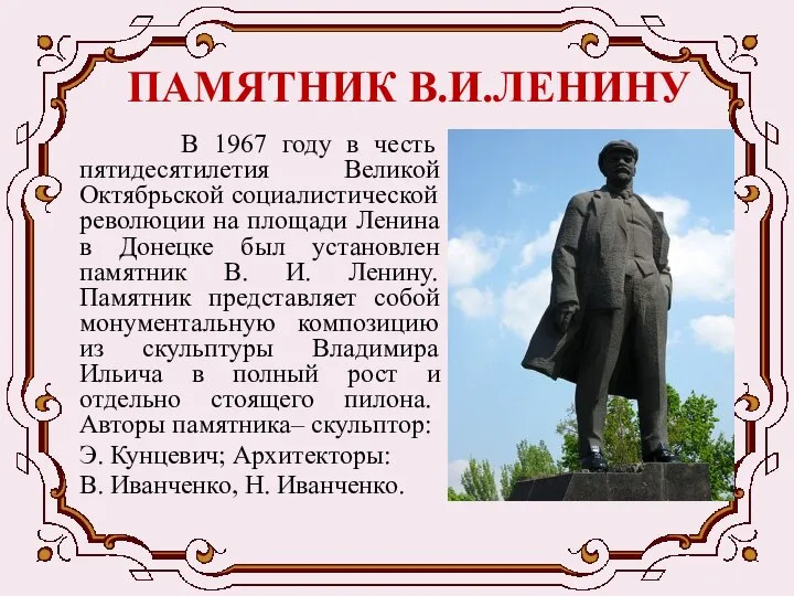 ПАМЯТНИК В.И.ЛЕНИНУ В 1967 году в честь пятидесятилетия Великой Октябрьской социалистической