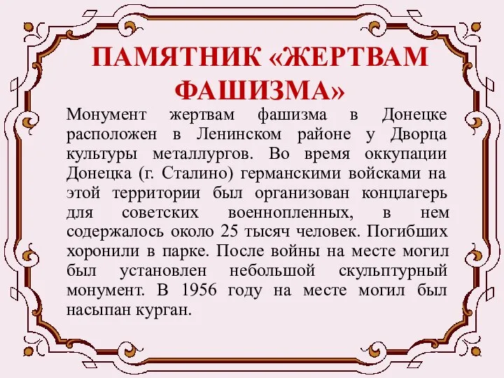 ПАМЯТНИК «ЖЕРТВАМ ФАШИЗМА» Монумент жертвам фашизма в Донецке расположен в Ленинском