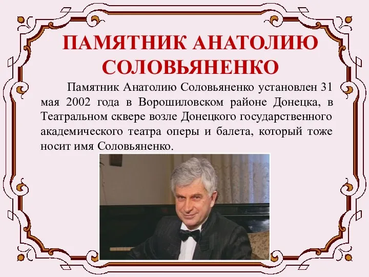 ПАМЯТНИК АНАТОЛИЮ СОЛОВЬЯНЕНКО Памятник Анатолию Соловьяненко установлен 31 мая 2002 года