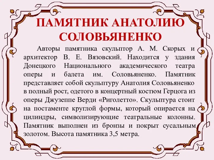 ПАМЯТНИК АНАТОЛИЮ СОЛОВЬЯНЕНКО Авторы памятника скульптор А. М. Скорых и архитектор