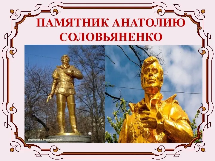 ПАМЯТНИК АНАТОЛИЮ СОЛОВЬЯНЕНКО