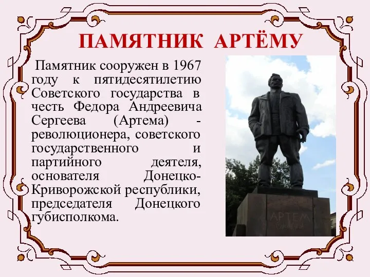 ПАМЯТНИК АРТЁМУ Памятник сооружен в 1967 году к пятидесятилетию Советского государства