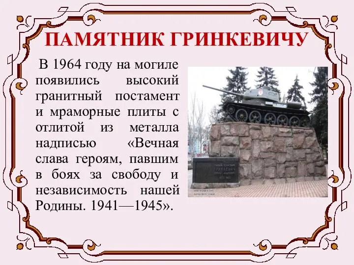 ПАМЯТНИК ГРИНКЕВИЧУ В 1964 году на могиле появились высокий гранитный постамент