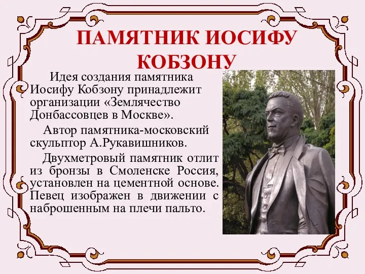 ПАМЯТНИК ИОСИФУ КОБЗОНУ Идея создания памятника Иосифу Кобзону принадлежит организации «Землячество