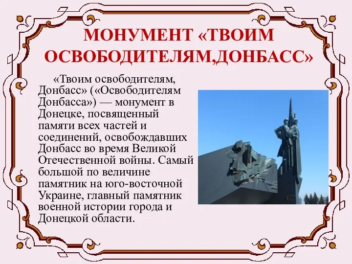 МОНУМЕНТ «ТВОИМ ОСВОБОДИТЕЛЯМ,ДОНБАСС» «Твоим освободителям, Донбасс» («Освободителям Донбасса») — монумент в