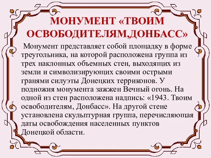 МОНУМЕНТ «ТВОИМ ОСВОБОДИТЕЛЯМ,ДОНБАСС» Монумент представляет собой площадку в форме треугольника, на