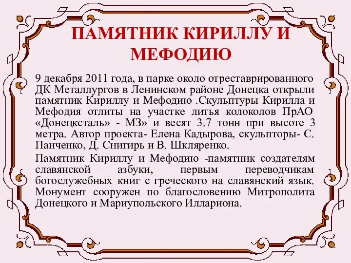 ПАМЯТНИК КИРИЛЛУ И МЕФОДИЮ 9 декабря 2011 года, в парке около