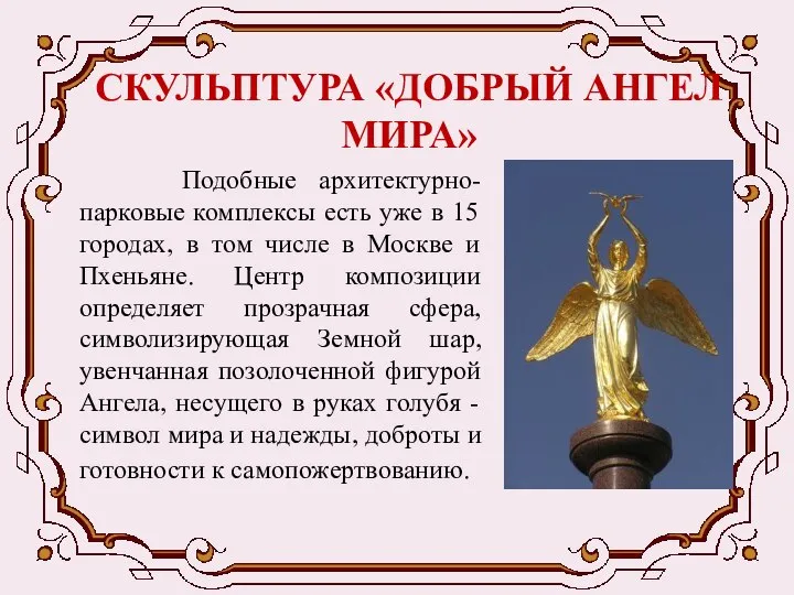 СКУЛЬПТУРА «ДОБРЫЙ АНГЕЛ МИРА» Подобные архитектурно-парковые комплексы есть уже в 15