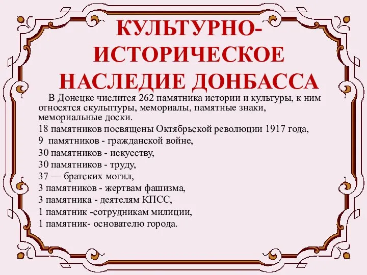 КУЛЬТУРНО-ИСТОРИЧЕСКОЕ НАСЛЕДИЕ ДОНБАССА В Донецке числится 262 памятника истории и культуры,