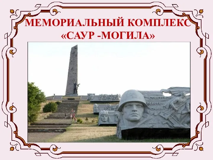 МЕМОРИАЛЬНЫЙ КОМПЛЕКС«САУР -МОГИЛА»