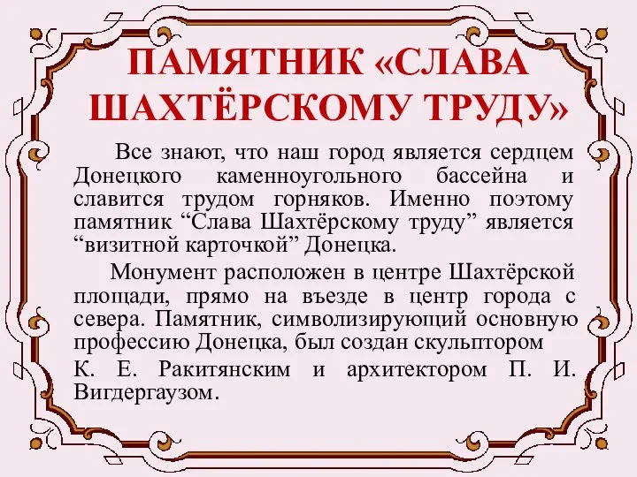 ПАМЯТНИК «СЛАВА ШАХТЁРСКОМУ ТРУДУ» Все знают, что наш город является сердцем