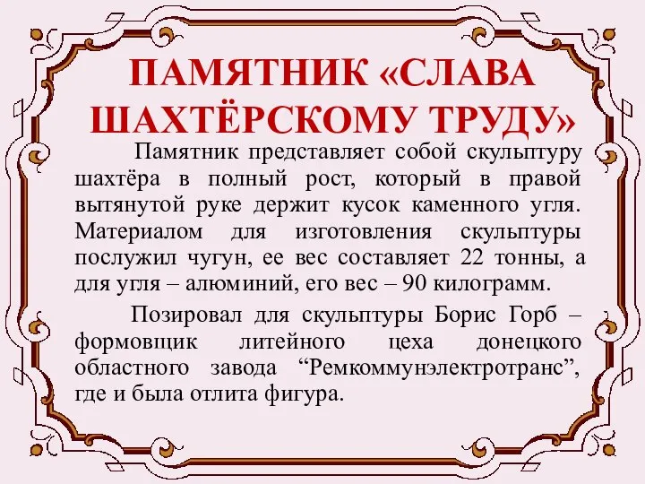 ПАМЯТНИК «СЛАВА ШАХТЁРСКОМУ ТРУДУ» Памятник представляет собой скульптуру шахтёра в полный