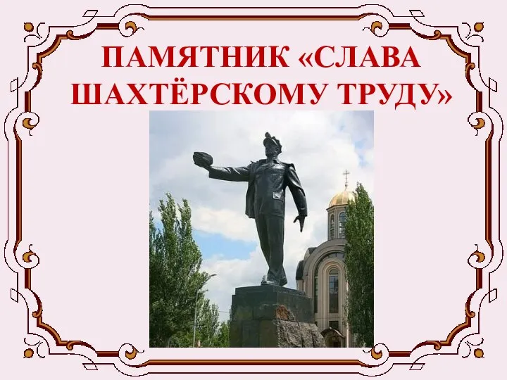 ПАМЯТНИК «СЛАВА ШАХТЁРСКОМУ ТРУДУ»