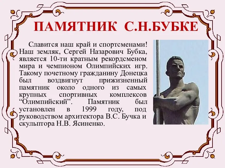 ПАМЯТНИК С.Н.БУБКЕ Славится наш край и спортсменами! Наш земляк, Сергей Назарович