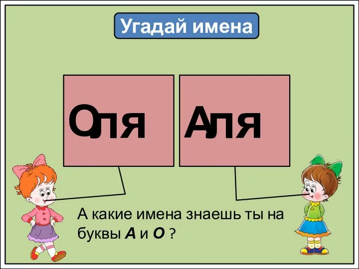 Угадай имена ля ля О А А какие имена знаешь ты