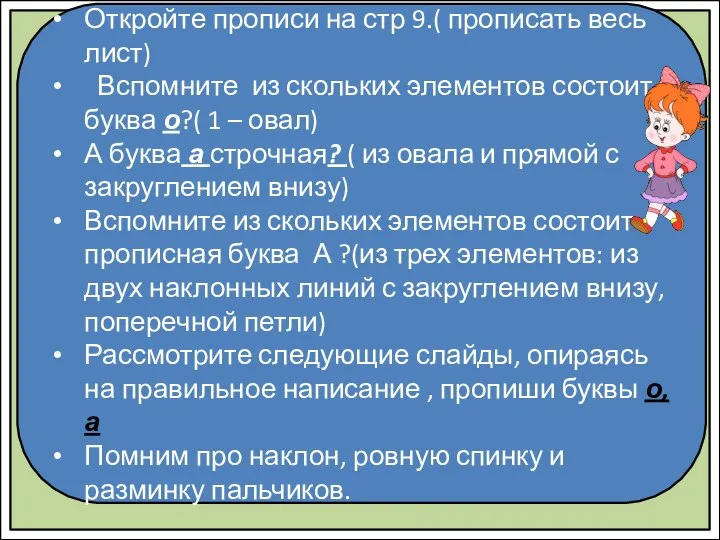 Откройте прописи на стр 9.( прописать весь лист) Вспомните из скольких