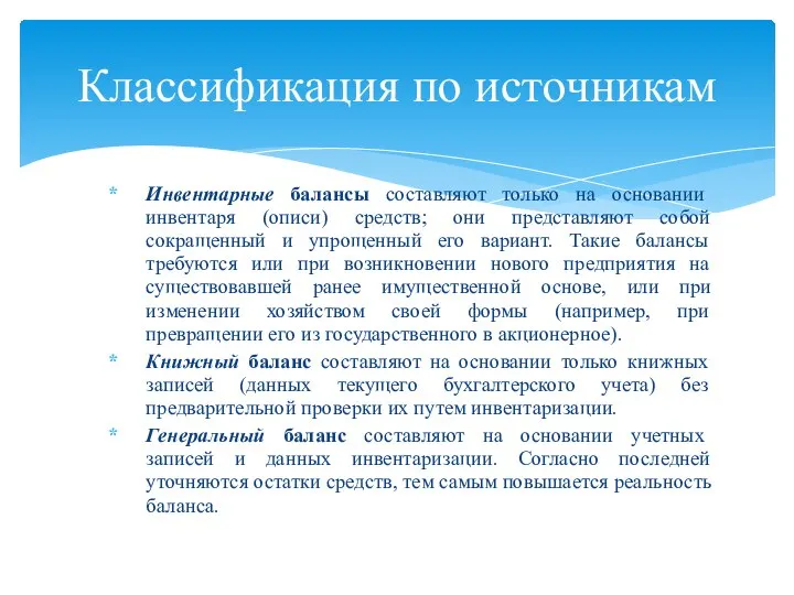 Инвентарные балансы составляют только на основании инвентаря (описи) средств; они представляют