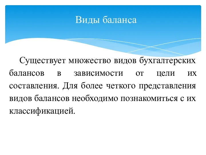 Виды баланса Существует множество видов бухгалтерских балансов в зависимости от цели