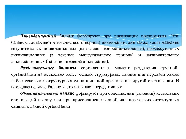 Ликвидационный баланс формируют при ликвидации предприятия. Эти балансы составляют в течение