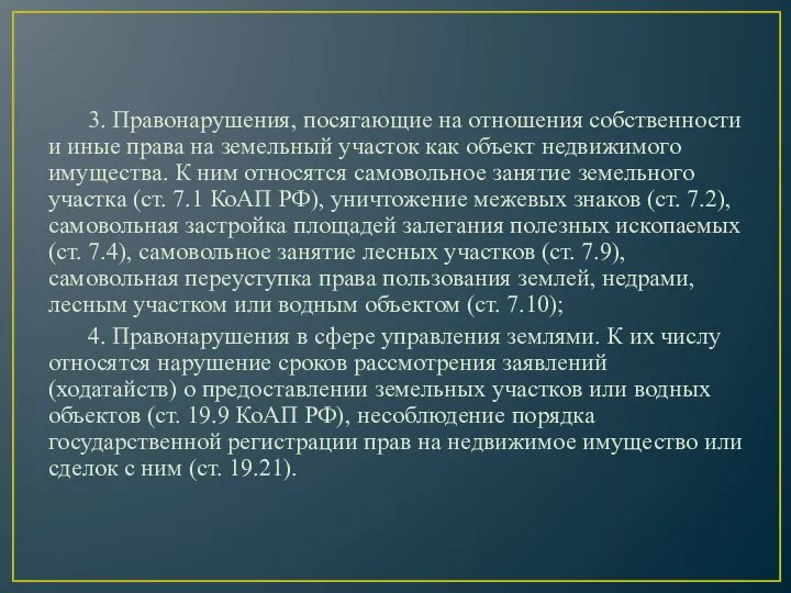 3. Правонарушения, посягающие на отношения собственности и иные права на земельный