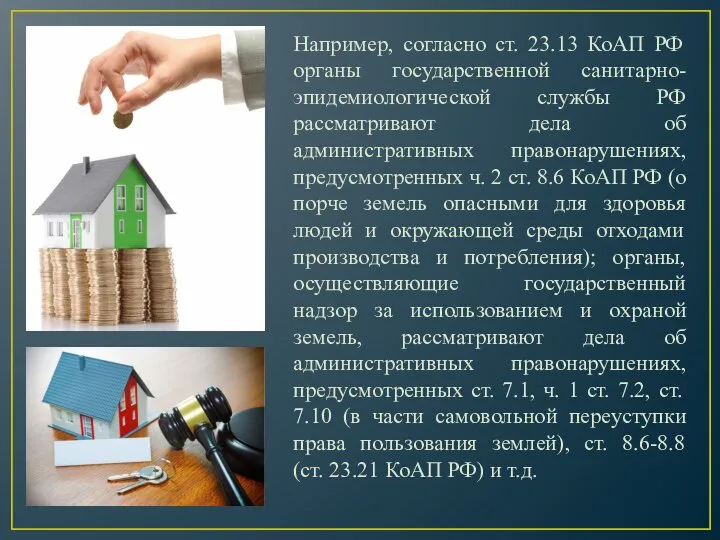 Например, согласно ст. 23.13 КоАП РФ органы государственной санитарно-эпидемиологической службы РФ