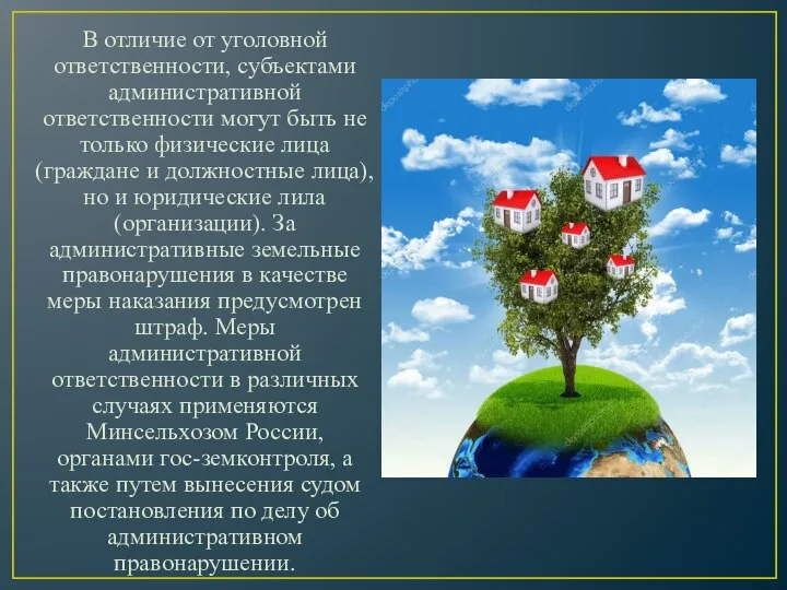 В отличие от уголовной ответственности, субъектами административной ответственности могут быть не