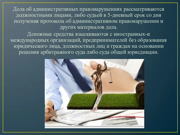 Дела об административных правонарушениях рассматриваются должностными лицами, либо судьей в 5-дневный