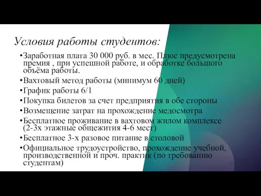 Условия работы студентов: Заработная плата 30 000 руб. в мес. Плюс