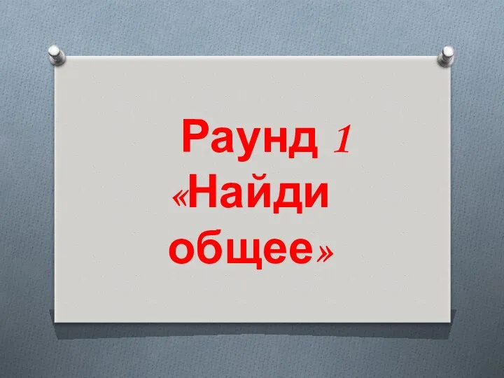 Раунд 1 «Найди общее»