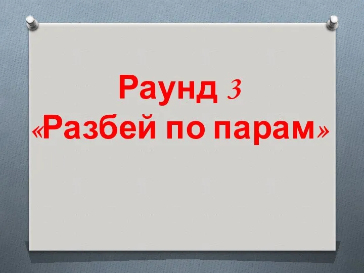 Раунд 3 «Разбей по парам»