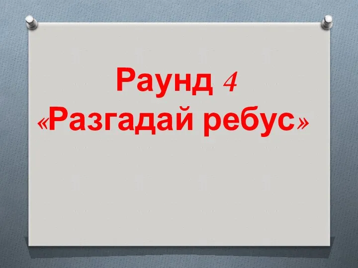 Раунд 4 «Разгадай ребус»