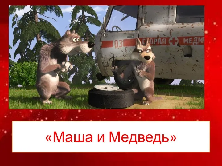 «Маша и Медведь»