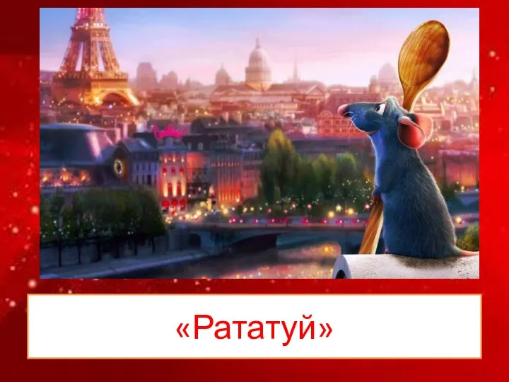 «Рататуй»