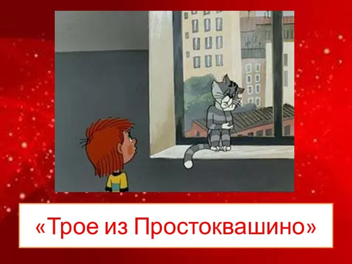 «Трое из Простоквашино»