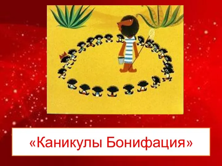 «Каникулы Бонифация»