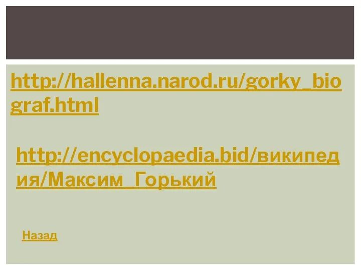 Назад http://hallenna.narod.ru/gorky_biograf.html http://encyclopaedia.bid/википедия/Максим_Горький