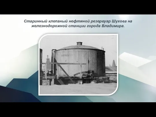 Старинный клепаный нефтяной резервуар Шухова на железнодорожной станции города Владимира.