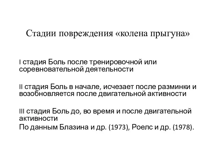 Стадии повреждения «колена прыгуна» I стадия Боль после тренировочной или соревновательной