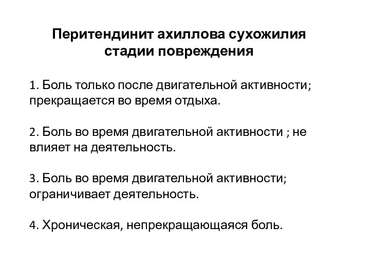 1. Боль только после двигательной активности; прекращается во время отдыха. 2.