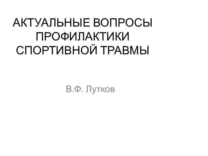 АКТУАЛЬНЫЕ ВОПРОСЫ ПРОФИЛАКТИКИ СПОРТИВНОЙ ТРАВМЫ В.Ф. Лутков