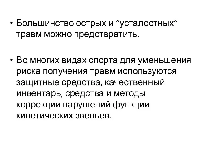 Большинство острых и “усталостных” травм можно предотвратить. Во многих видах спорта