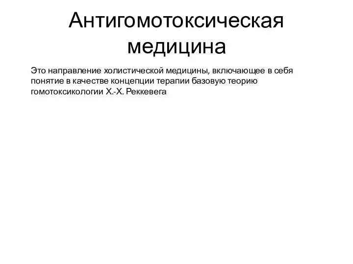 Антигомотоксическая медицина Это направление холистической медицины, включающее в себя понятие в