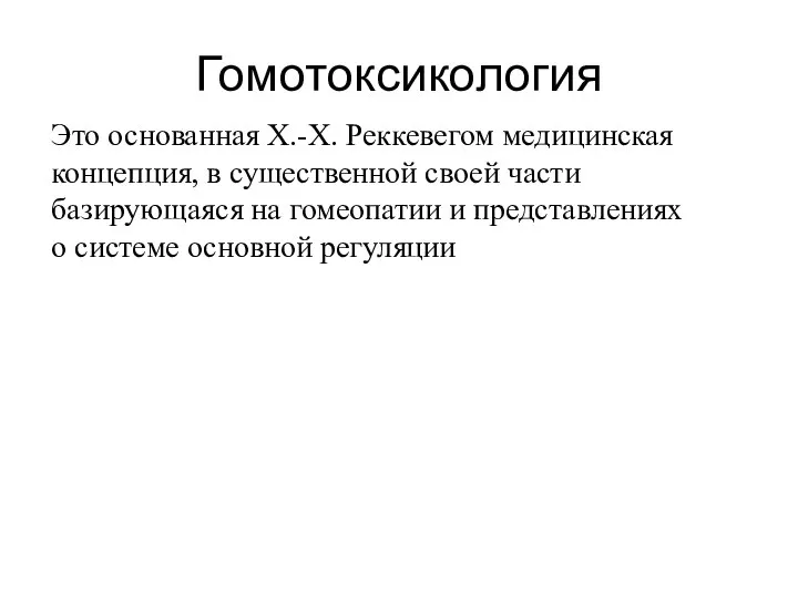 Гомотоксикология Это основанная Х.-Х. Реккевегом медицинская концепция, в существенной своей части