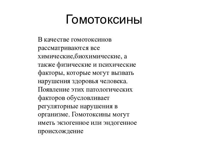 Гомотоксины В качестве гомотоксинов рассматриваются все химические,биохимические, а также физические и