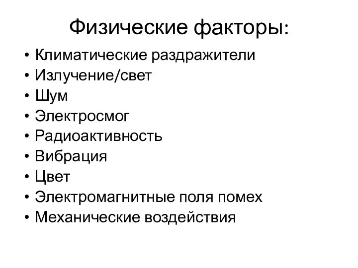 Физические факторы: Климатические раздражители Излучение/свет Шум Электросмог Радиоактивность Вибрация Цвет Электромагнитные поля помех Механические воздействия