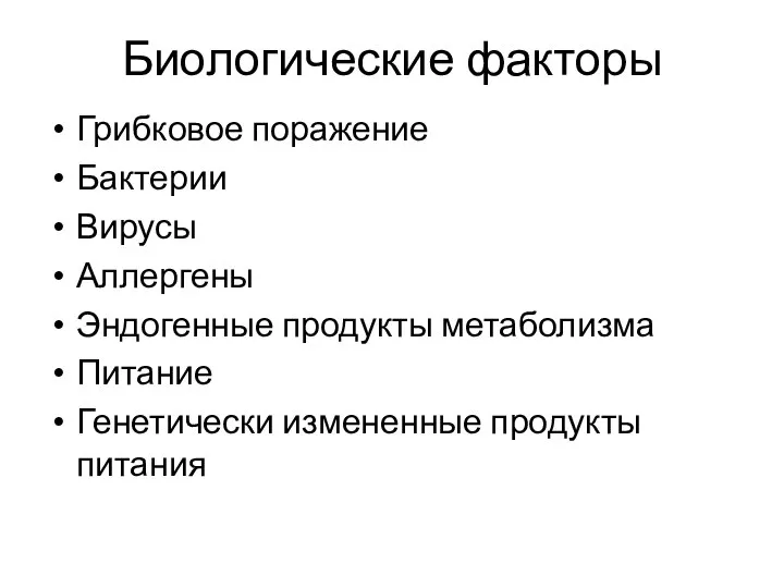 Биологические факторы Грибковое поражение Бактерии Вирусы Аллергены Эндогенные продукты метаболизма Питание Генетически измененные продукты питания