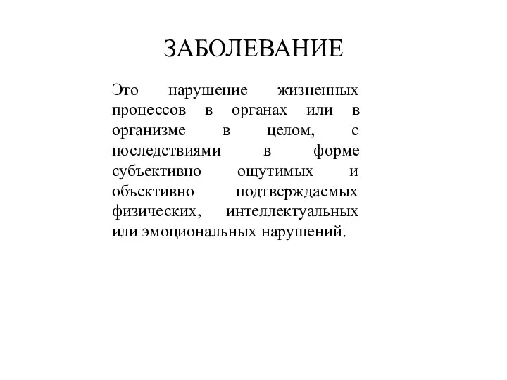 ЗАБОЛЕВАНИЕ Это нарушение жизненных процессов в органах или в организме в