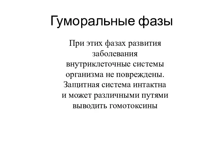 Гуморальные фазы При этих фазах развития заболевания внутриклеточные системы организма не