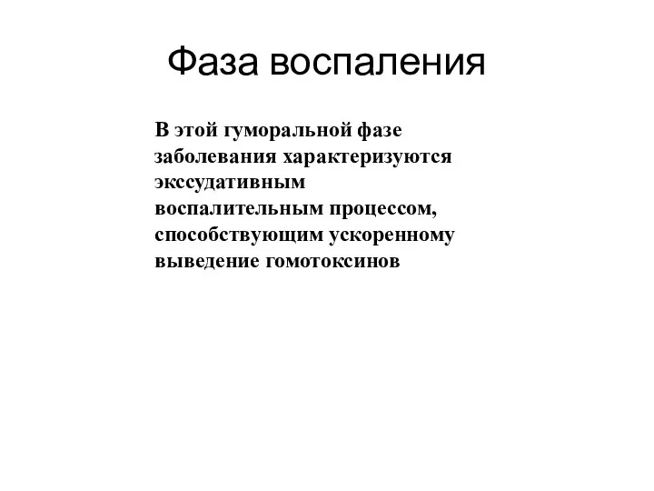 Фаза воспаления В этой гуморальной фазе заболевания характеризуются экссудативным воспалительным процессом, способствующим ускоренному выведение гомотоксинов